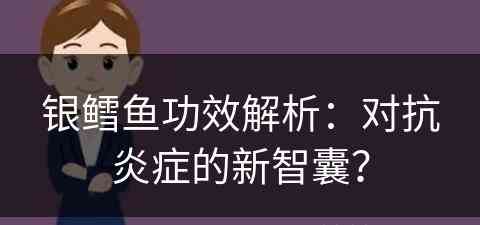 银鳕鱼功效解析：对抗炎症的新智囊？